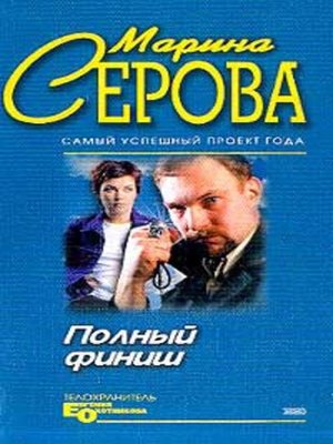 cover image of Полный финиш